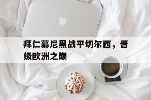 包含拜仁慕尼黑战平切尔西，晋级欧洲之巅的词条