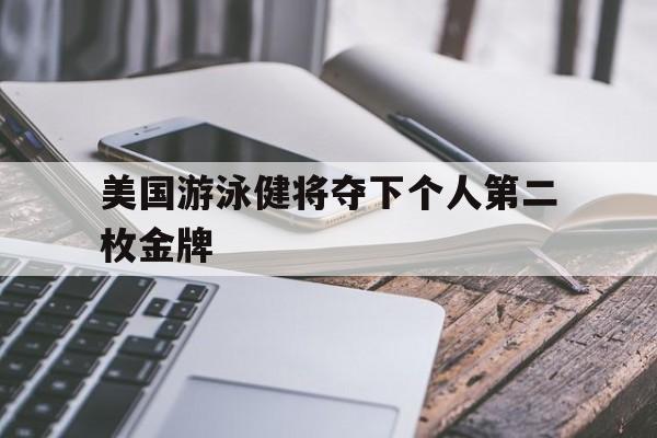 美国游泳健将夺下个人第二枚金牌