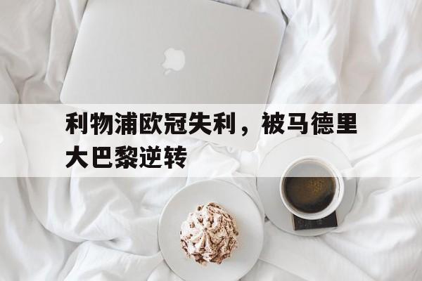 利物浦欧冠失利，被马德里大巴黎逆转