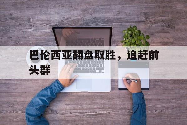 巴伦西亚翻盘取胜，追赶前头群