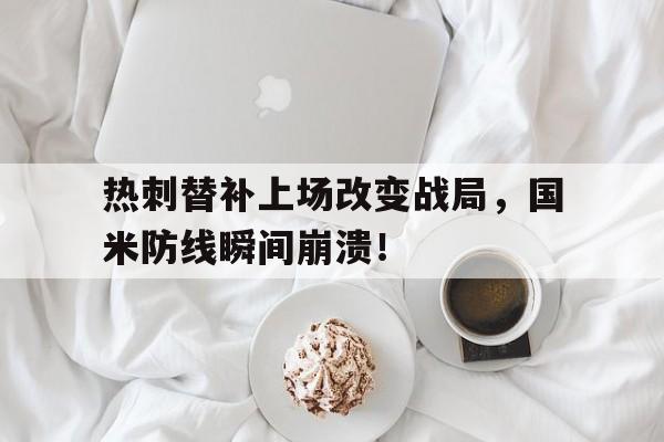 热刺替补上场改变战局，国米防线瞬间崩溃！